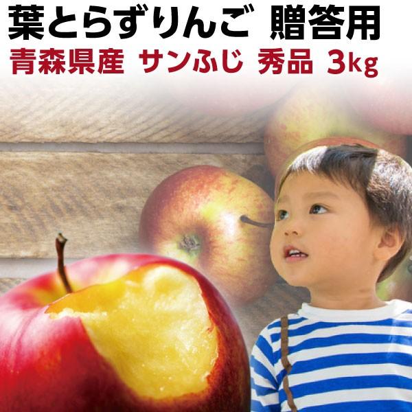 早期予約 ギフト りんご 青森 葉とらず サンふじ 贈答用 3kg(8〜11玉) 秀品 送料無料 産直 世界が認めたプレミアム リンゴ Y常｜kuishinboucom