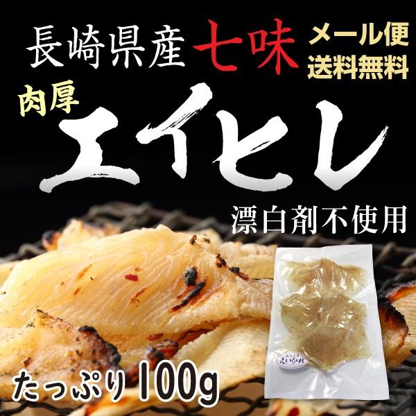 エイヒレ 長崎県産 七味えいひれ 100g お試し セール ポイント消化 漂白剤不使用 ピリ辛肉厚タイプ グルメ メール便