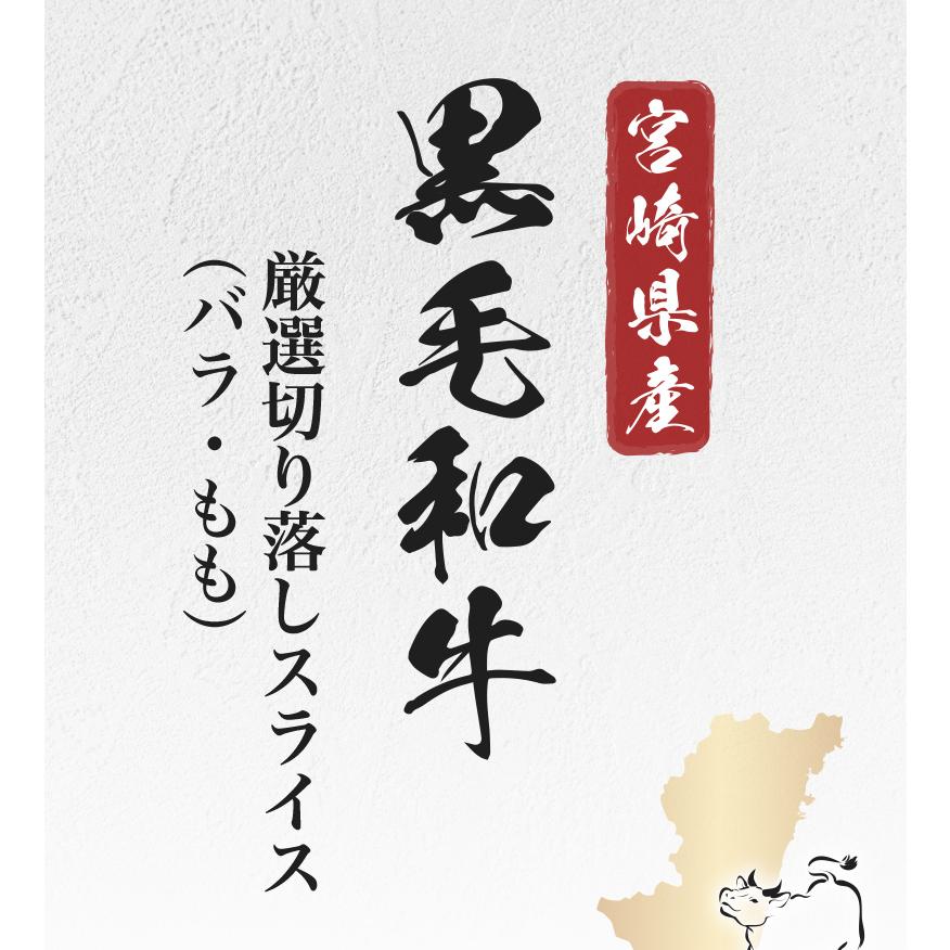 ギフト 肉 和牛 宮崎県産 黒毛和牛 厳選切り落としスライス（バラ・もも） 200g×3袋 さらに200g増量 合計800gお届け A5 すき焼き しゃぶしゃぶ クール｜kuishinboucom｜02