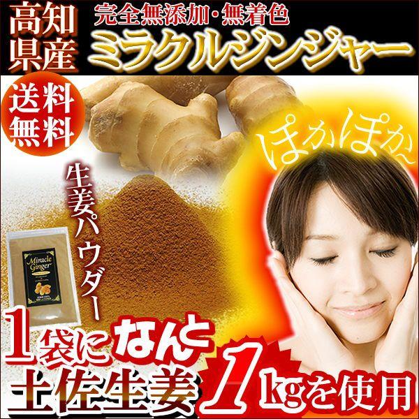 生姜 ミラクルジンジャー パウダー 粉末 70g 高知産 土佐生姜100％ 無 添加 乾燥生姜パウダー グルメ メール便｜kuishinboucom