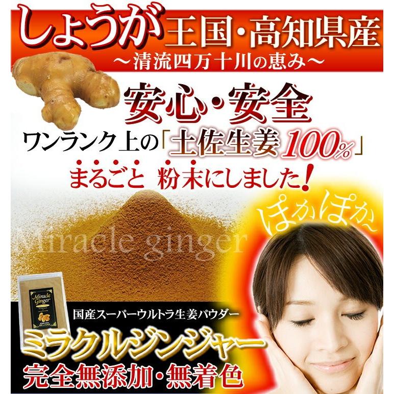 生姜 ミラクルジンジャー パウダー 粉末 70g 高知産 土佐生姜100％ 無 添加 乾燥生姜パウダー グルメ メール便｜kuishinboucom｜02