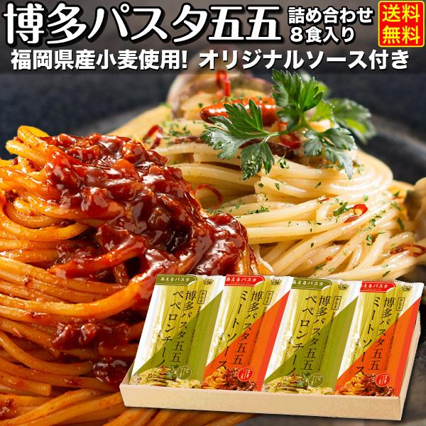 非常に高い品質 ポイント5倍 お中元 ギフト 生パスタ 博多パスタ55 パスタソース付き 福岡 糸島 小麦粉使用 送料無料 4袋 8食入り ギフトボックス S常
