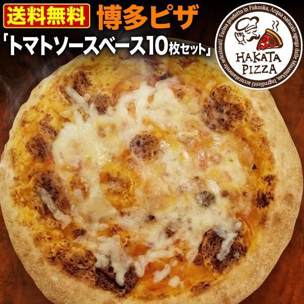 冷凍 ピザ HAKATA PIZZA 博多ピザ トマトソースベース10枚セット 蔵 額縁 人気ショップ ギフト 直径約20cm コルチョーネ 送料無料
