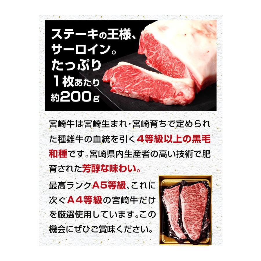 ギフト 食べ物 肉 グルメ 宮崎牛 サーロインステーキ A4/A5ランク 200g×2枚 送料無料 食べ物 高級 プレゼント Y凍｜kuishinboucom｜05