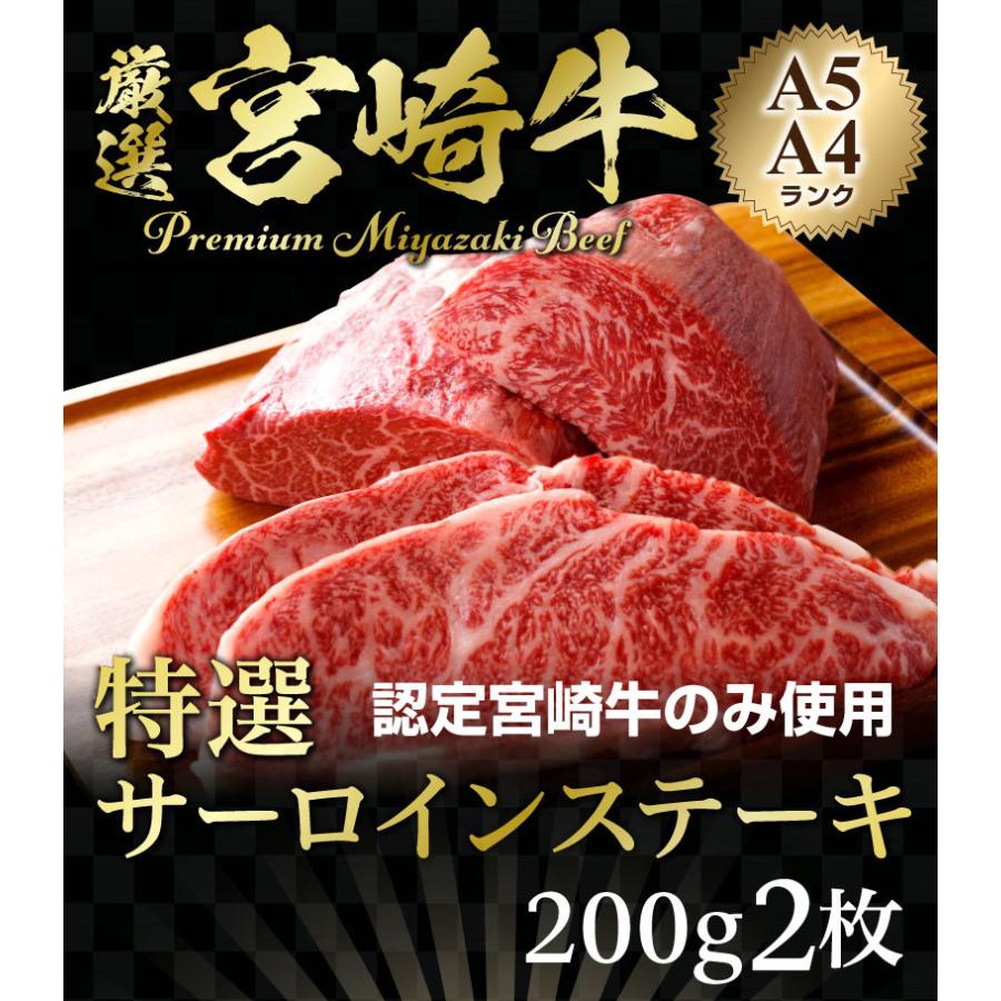 ギフト 食べ物 肉 グルメ 宮崎牛 サーロインステーキ A4/A5ランク 200g×2枚 送料無料 食べ物 高級 プレゼント Y凍｜kuishinboucom｜09