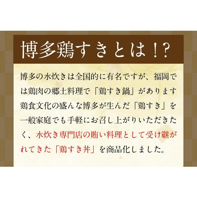 鶏すき丼の具 180g（約2人前）×20袋 国産 博多名物 レトルト 送料無料 常温｜kuishinboucom｜05