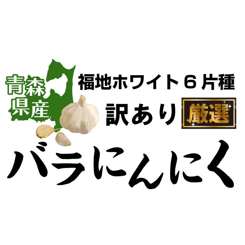 青森 にんにく 国産 福地ホワイト六片種 ニンニク 訳ありバラ 常