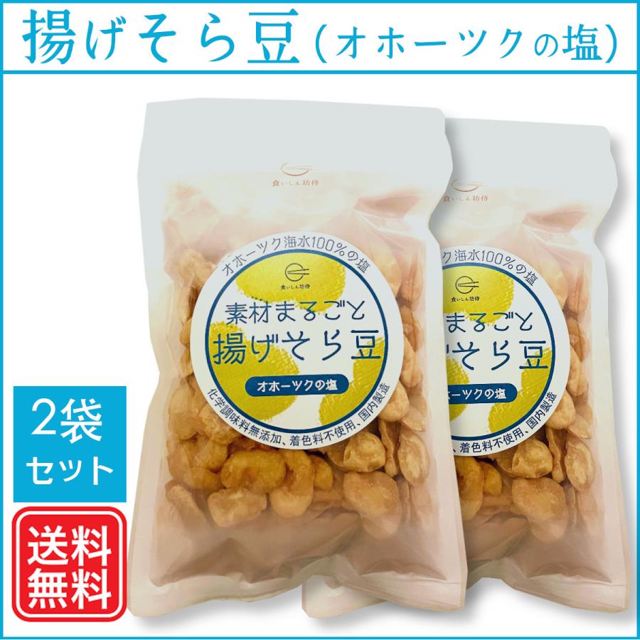 素材まるごと 揚げそら豆ーオホーツクの塩（無添加・国内製造