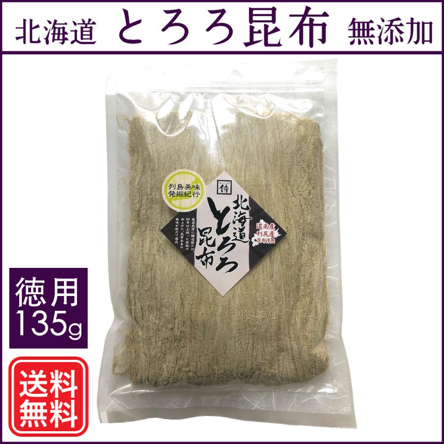 北海道とろろ昆布 期間限定今なら送料無料 直送商品 徳用135g 無添加 食いしん坊侍