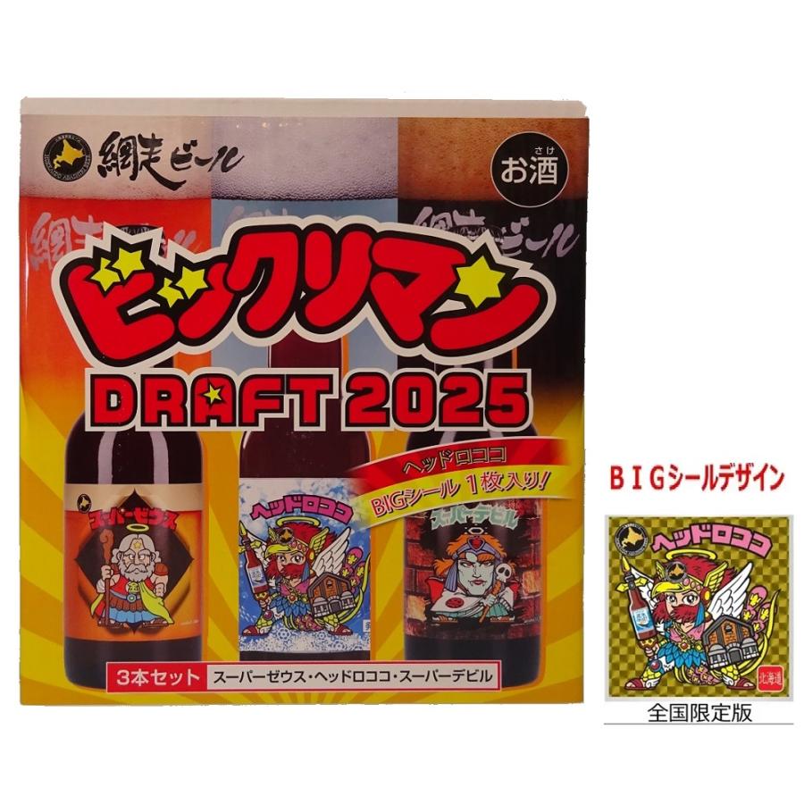 網走ビール 【網走ビール】ビックリマンDRAFT2025 330ml×3本セット