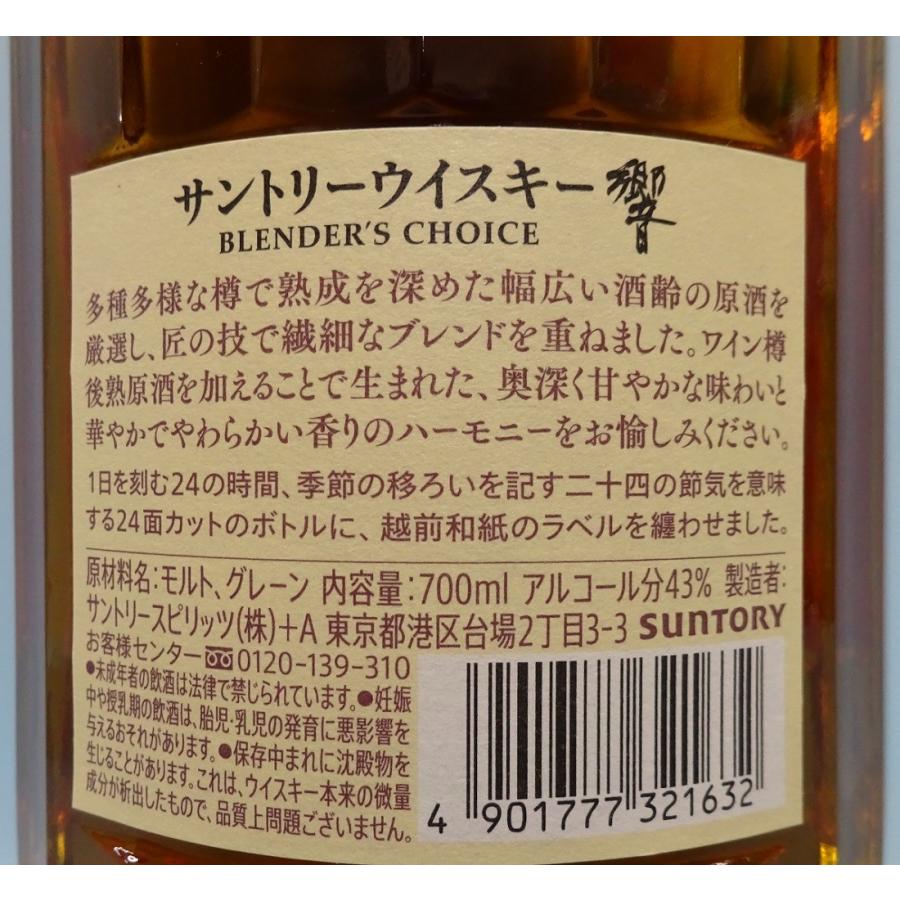 SUNTORY響ブレンダーチョイス700ml箱なし サントリー 響 ブレンダーズチョイス 43% 700ml 箱なし