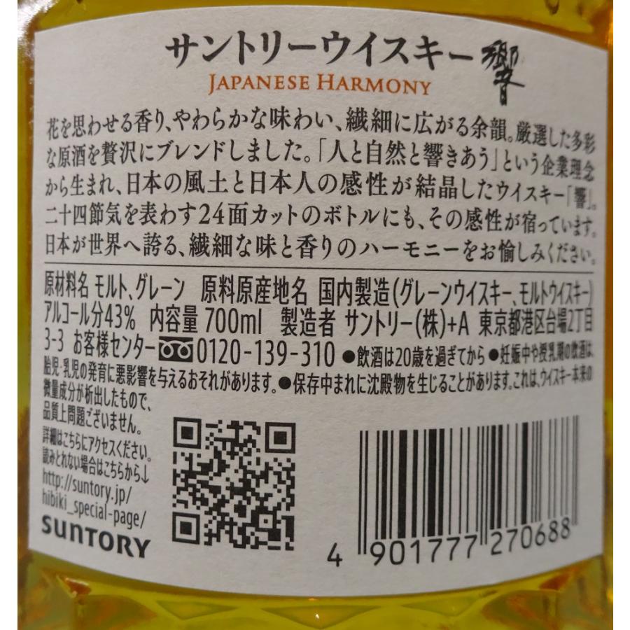 響 ジャパニーズハーモニー 【サントリーウイスキー】響 700ml 箱付