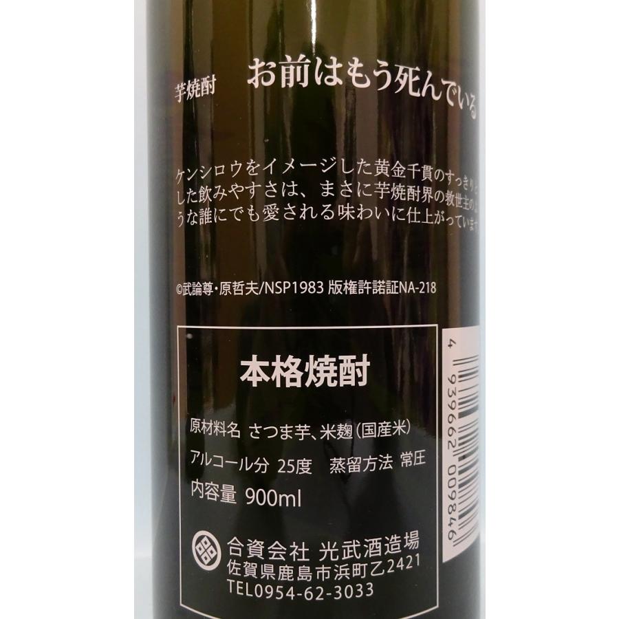 光武酒造場 【芋焼酎】北斗の拳 お前はもう死んでいる ケンシロウ