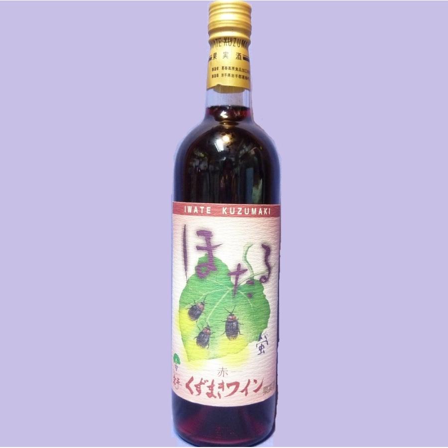 【くずまきワイン】ほたる　赤 720ml　｜kuji-gen