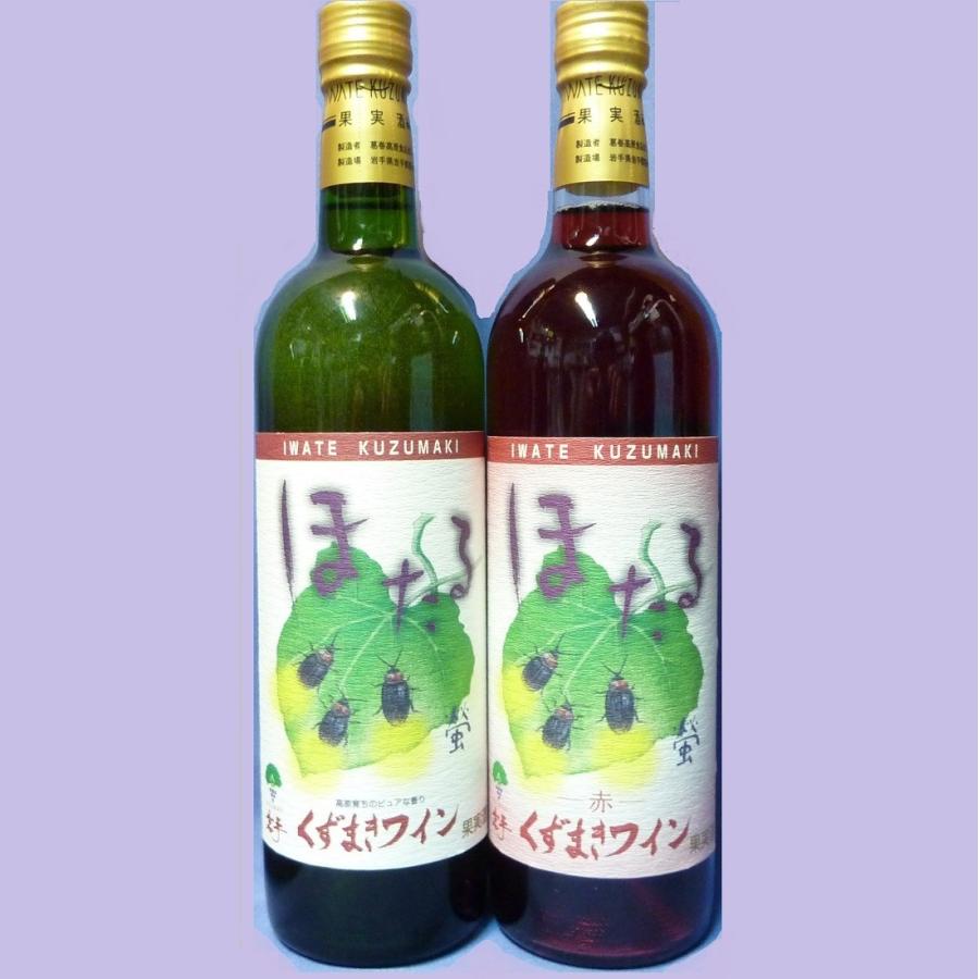 くずまきワイン】ほたる（赤）・ほたる(白） 720ml 2本セット/ギフト
