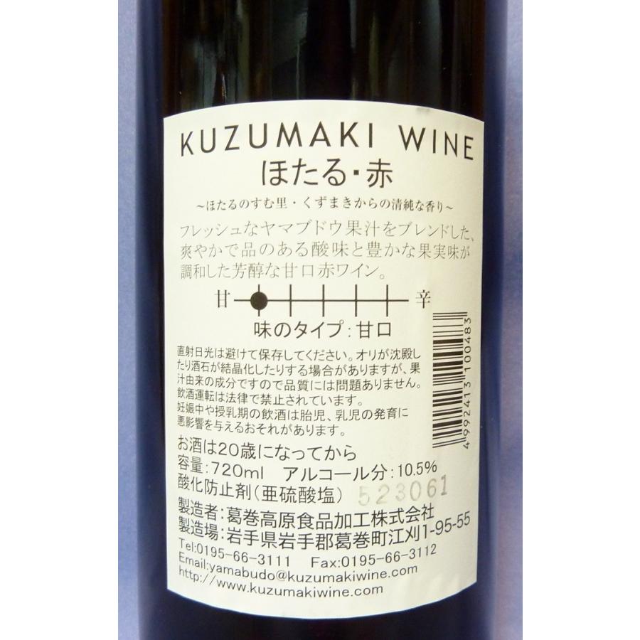 くずまきワイン】ほたる（赤）・ほたる(白） 720ml 2本セット/ギフト