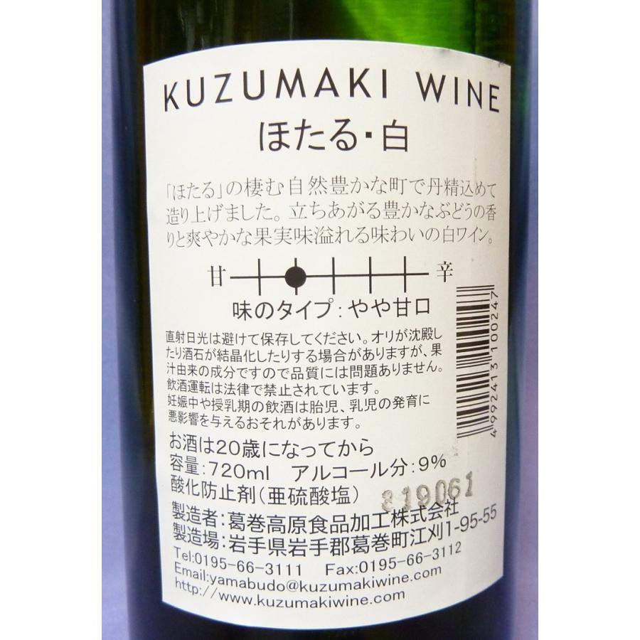 くずまきワイン】ほたる（赤）・ほたる(白） 720ml 2本セット/ギフト