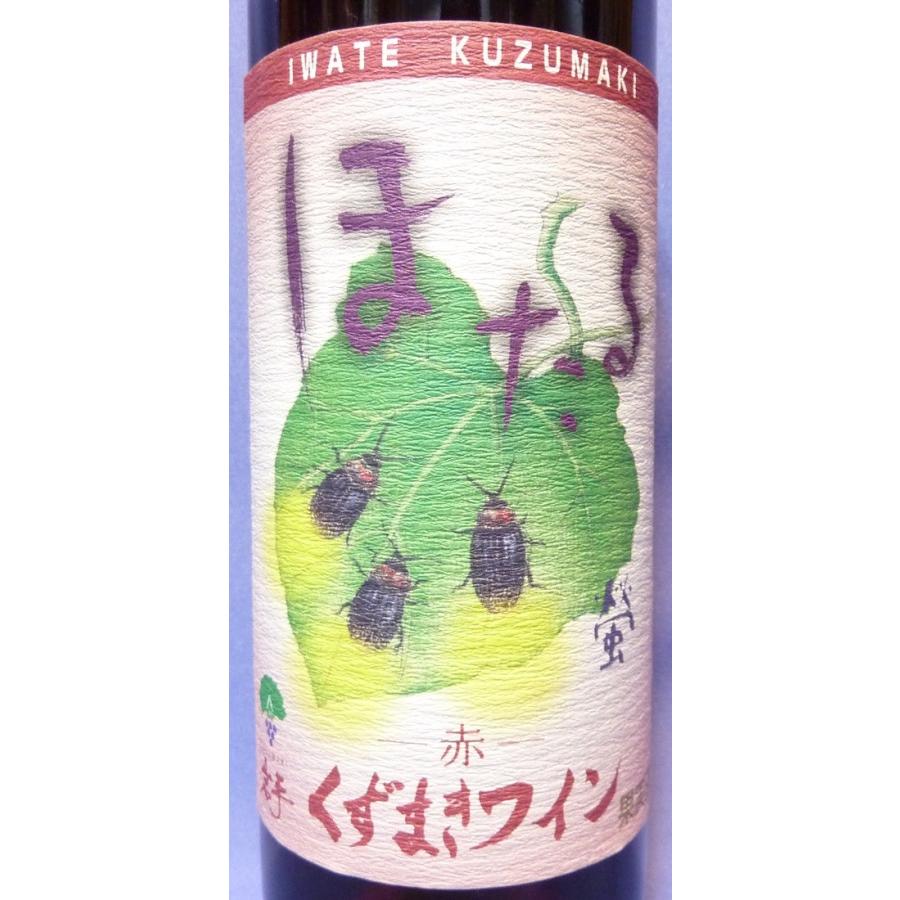 【くずまきワイン】ほたる　赤 720ml　｜kuji-gen｜02