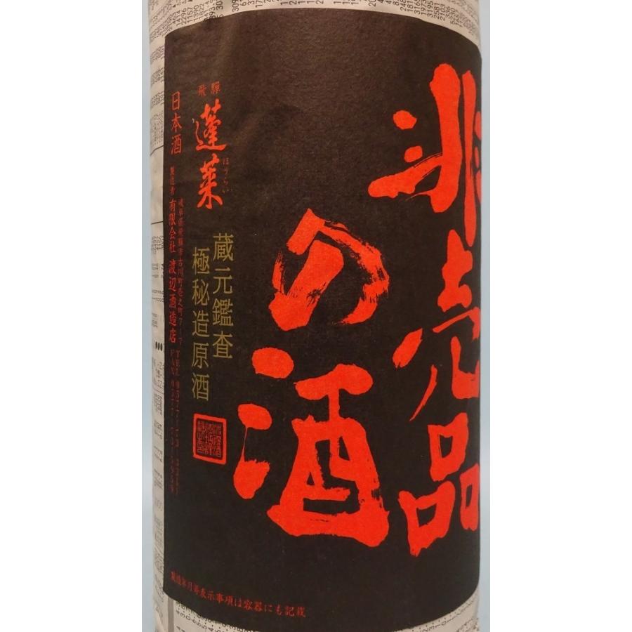 蓬莱 【岐阜の清酒】蓬莱 非売品の酒 番外品 /1800ml/箱別売り : 久慈
