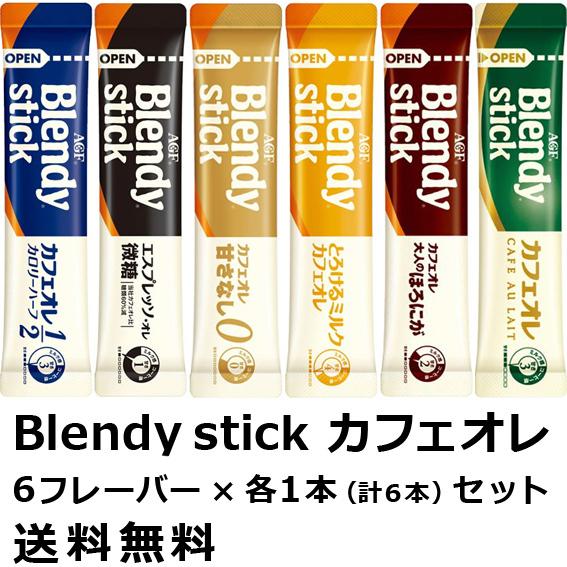 Blendy AGF ブレンディスティック カフェオレ お試し6種×1本（計6杯分
