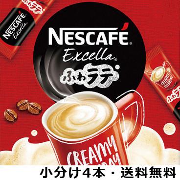 ネスカフェ エクセラ ふわラテ スティックコーヒー4本(4杯分)セット 〜 送料無料・ポイント消化|kuji|03