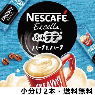 ポイント消化　ネスカフェ「ふわラテ ハーフ＆ハーフ」スティックコーヒー2本（2杯分）セット　送料無料・食品｜kuji｜02