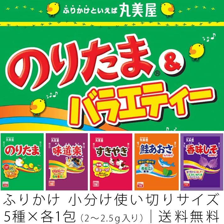 丸美屋 ふりかけ「のりたま&バラエティー」5種(小分け・使い切り5回分)セット 〜 送料無料・ポイント消化 :fmv-s:くじらん 雑貨div. - 通販 - Yahoo!ショッピング 丸美屋 ふりかけ「のりたま&バラエティー」5種(小分け・使い切り5回分)セット 〜 送料無料・ポイント消化 :fmv-s:くじらん 雑貨div. - 通販 - Yahoo!ショッピング