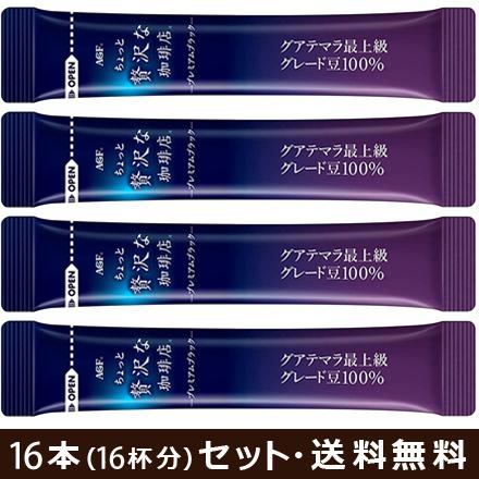 小分け16本（16杯分）セット｜AGF ちょっと贅沢な珈琲店 プレミアムブラック グアテマラ最上級グレード豆100％ 〜 送料無料｜kuji