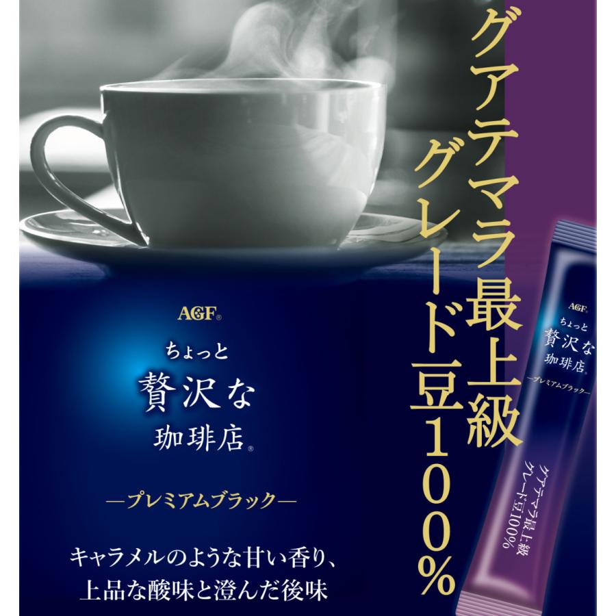 小分け8本（8杯分）セット｜AGF ちょっと贅沢な珈琲店 プレミアムブラック グアテマラ最上級グレード豆100％ 〜 送料無料｜kuji｜02