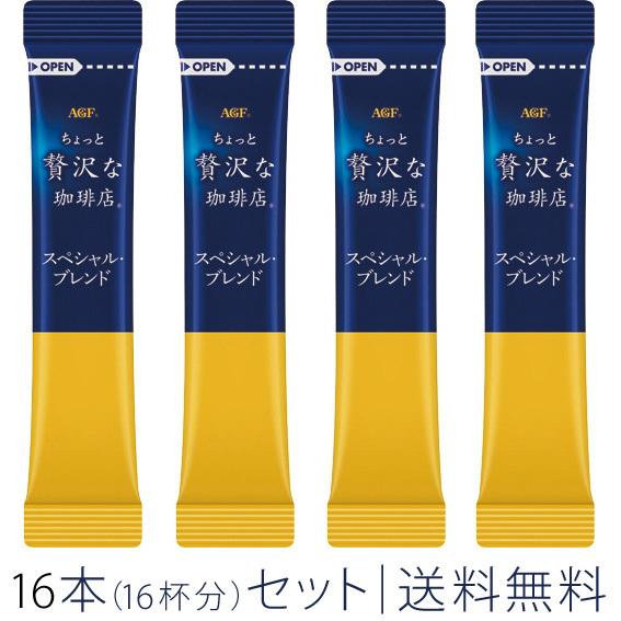 ちょっと贅沢な珈琲店 AGF スペシャル・ブレンド 16本（16杯分）セット