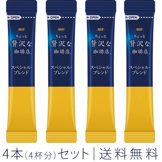 ちょっと贅沢な珈琲店 AGF スペシャル・ブレンド 4本（4杯分）セット