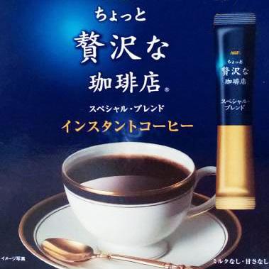 ちょっと贅沢な珈琲店 AGF スペシャル・ブレンド 4本（4杯分