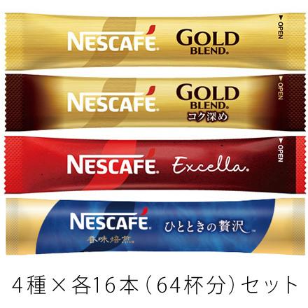 ネスカフェ ゴールドブレンド スティックコーヒー（ブラック）4種×16本