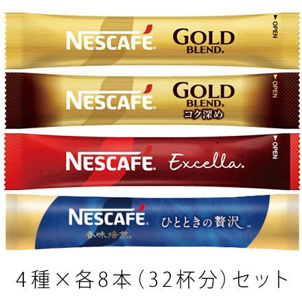 ネスカフェ ゴールドブレンド スティックコーヒー（ブラック）4種×8本