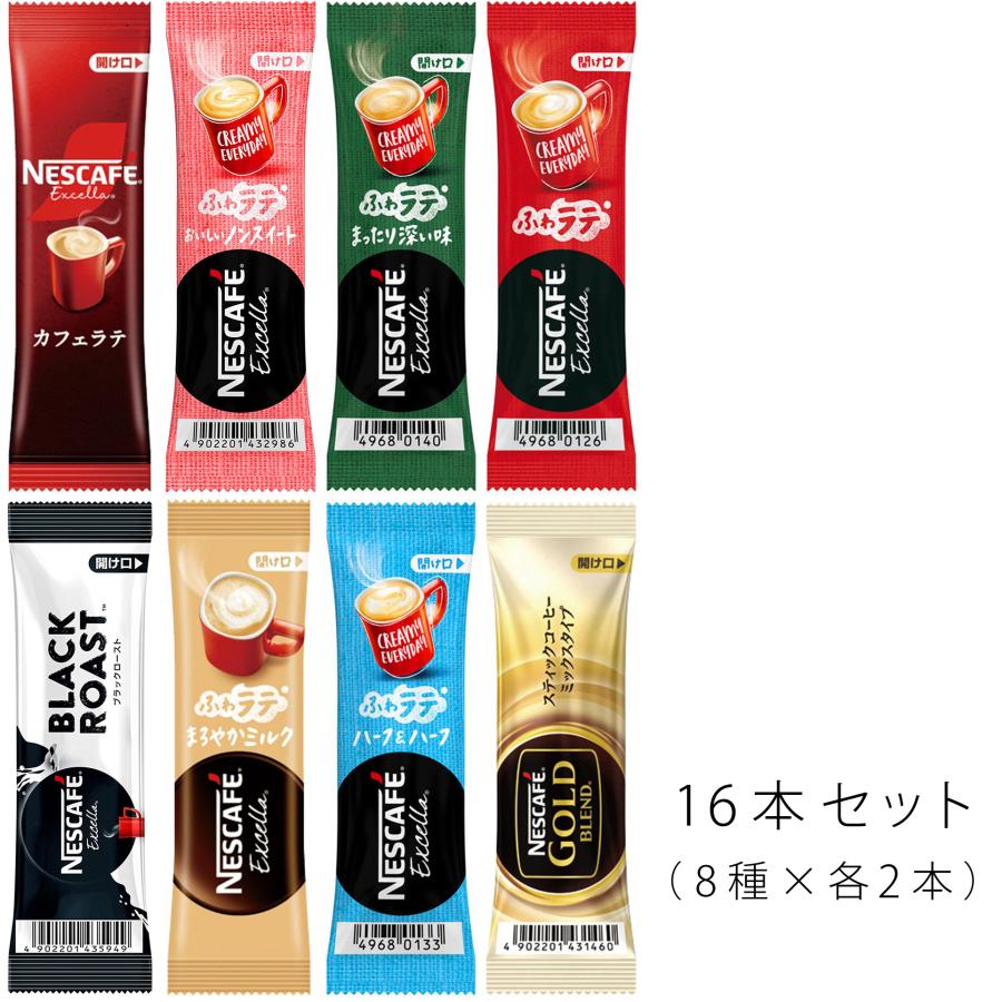 ネスカフェ スティックコーヒー カフェラテ お試し8種 2本 計16杯分 セット 送料無料 ポイント消化 Nescafe8x2 くじらん 雑貨div 通販 Yahoo ショッピング