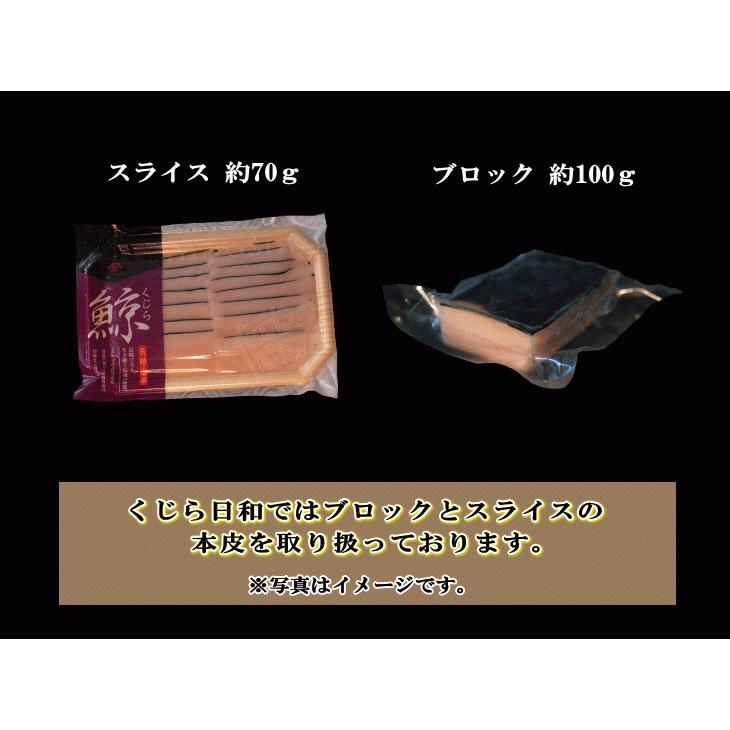 日野商店 南氷洋産 ミンク鯨 本皮 (白皮あり) 約70ｇ スライス 3860 鯨肉 くじら クジラ お刺身 おさしみ 刺身 生食 しゃぶしゃぶ 鍋用｜kujirabiyori｜06