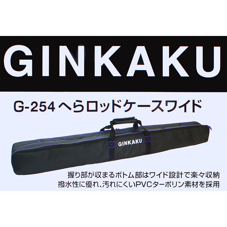 GINKAKU へらロッドケースワイド G-254 : 鯨ヶ池FCフィシングセンター