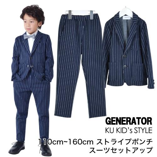 ジェネレーター スーツ 上下セット ストライプポンチ 卒園式 入学式 Generator フォーマル 男の子 110cm 1cm 130cm 140cm 150cm 160cm ネイビー Gt9139sut04 Ku Kids Style 通販 Yahoo ショッピング