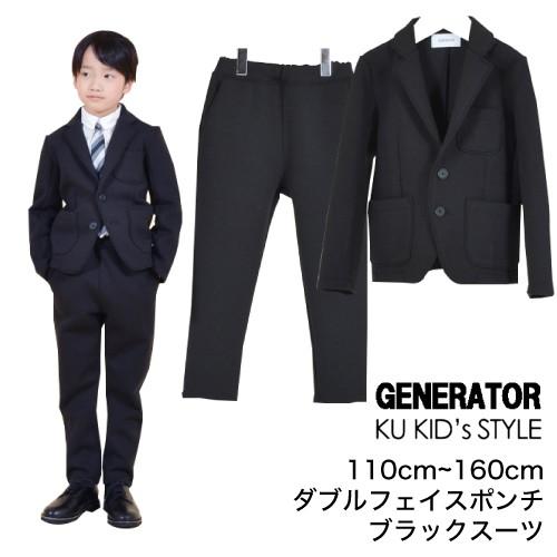 ジェネレーター スーツ 【上下セット】 ダブルフェイス 卒園式 入学式  