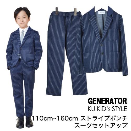 ジェネレーター スーツ 上下セット NEW ストライプポンチ 卒園式 入学式 卒業式 GENERATOR フォーマル 男の子 110cm 120cm 130cm 140cm 150cm 160cm ネイビー｜kukidsstyle