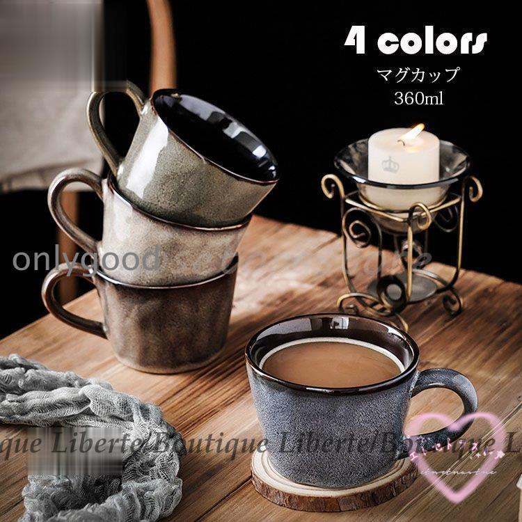 マグカップ おしゃれ レトロ 窯変 コーヒーカップ 大きい 陶器 