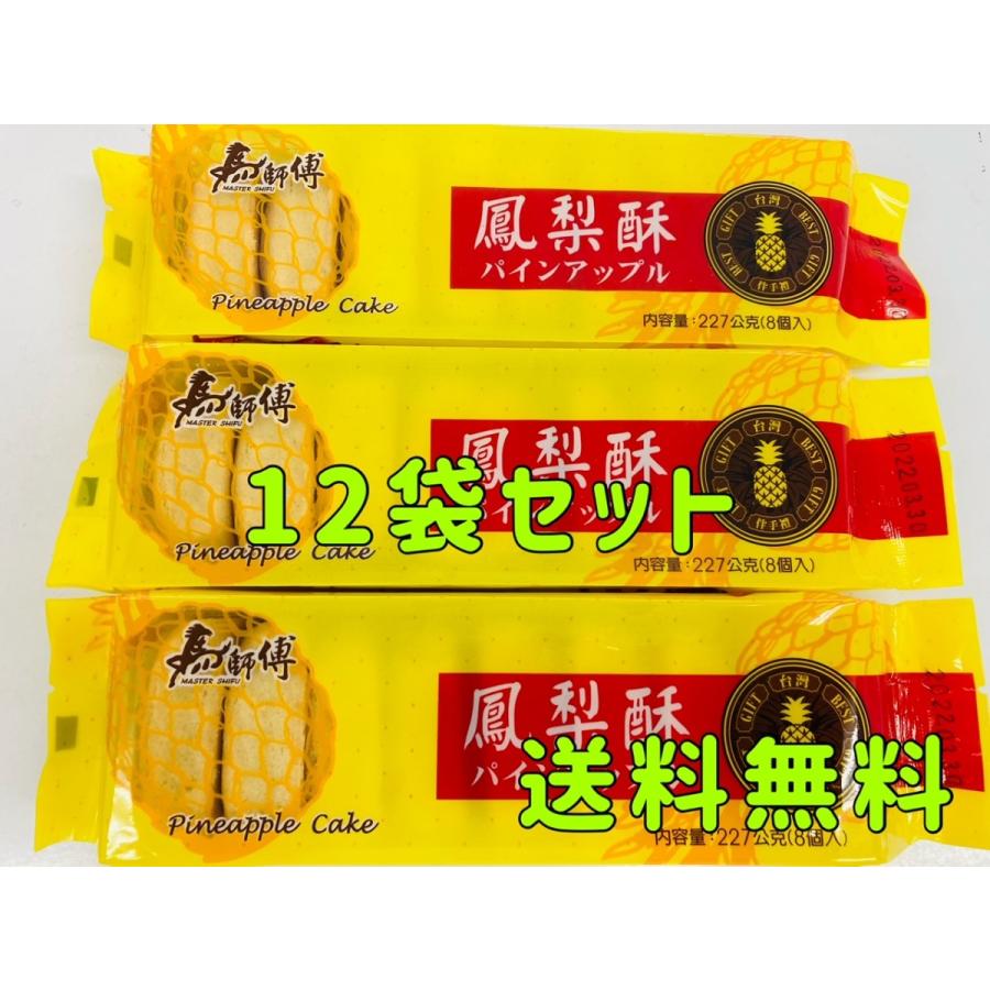 販売実績no 1 台湾 パイナップルケーキ 227g 12点 馬師傅 鳳梨酥