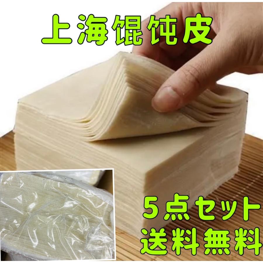 ワンタンの皮 雲呑皮 500g 約45枚入り 5点 冷凍 上海ワンタン 送料無料 イスリ青果 通販 Yahoo ショッピング