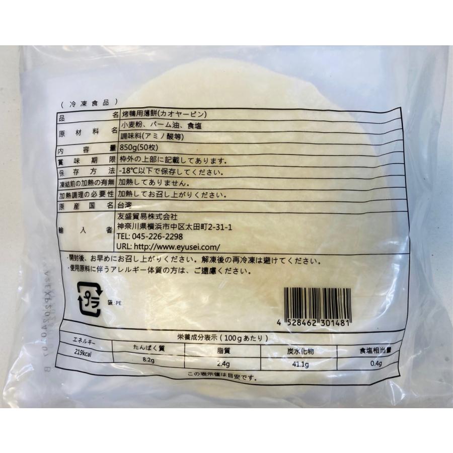 鴨餅 カオヤーピン 北京ダック用皮 50枚入り 台湾産 冷凍 :202204020001:イスリ青果 - 通販 - Yahoo!ショッピング 鴨餅 カオヤーピン 北京ダック用皮 50枚入り 台湾産 冷凍 :202204020001:イスリ青果 - 通販 - Yahoo!ショッピング