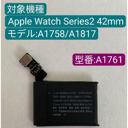 純正同等 Apple Watch Series2 42mm バッテリー A1761 A1758 対応 電池