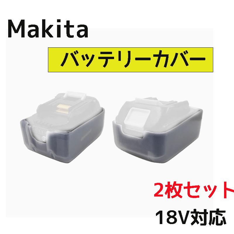 マキタ Makita リチウムイオンバッテリカーバー バッテリーカバー 18V