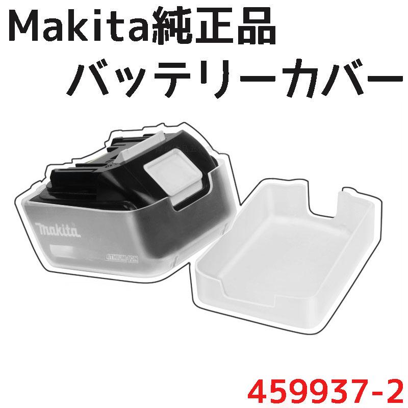 純正品 マキタ Makita リチウムイオンバッテリカーバー バッテリー
