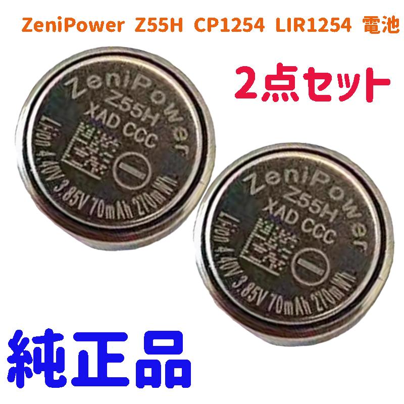 最新 純正品 SONY ソニー ZeniPower Z55H CP1254 LIR1254 電池 2点