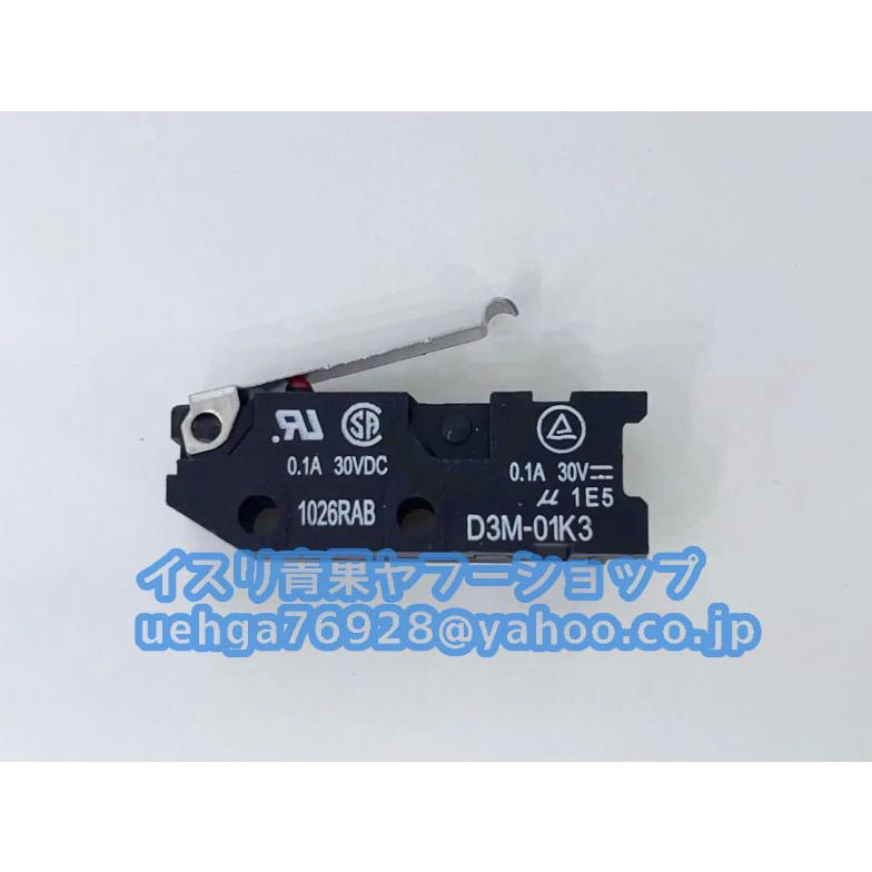 10個セット新品 OMRON オムロン D3M-01K3 極超小型マイクロスイッチ【不良保証】【インボイス発行可】 : イスリ青果 - 通販 ...