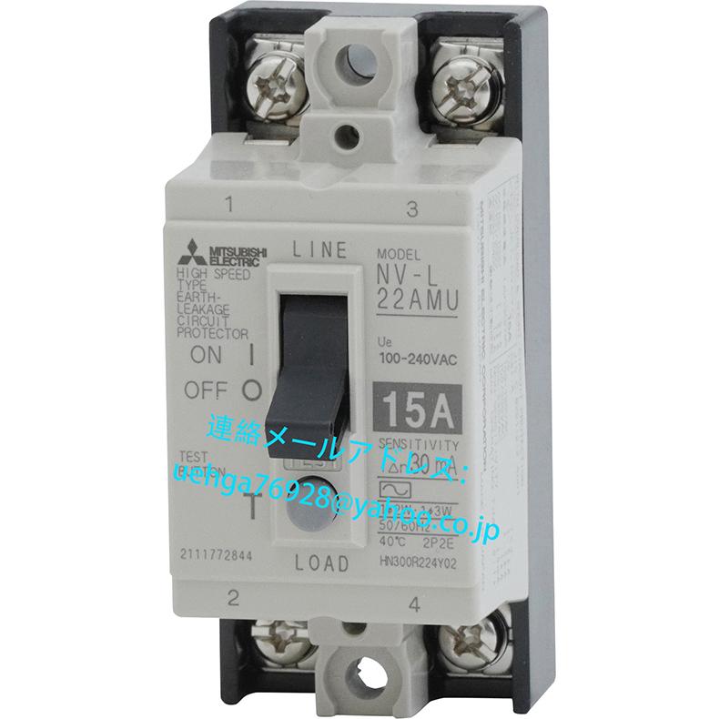 新品 MITSUBISHI 三菱電機 NV-L21SLR 15A 100V 15MA 安全ブレーカ形